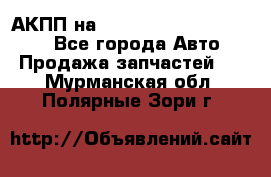 АКПП на Mitsubishi Pajero Sport - Все города Авто » Продажа запчастей   . Мурманская обл.,Полярные Зори г.